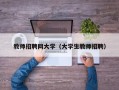 教师招聘网大学（大学生教师招聘）
