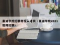 巢湖学院招聘高校人才网（巢湖学院2021教师招聘）