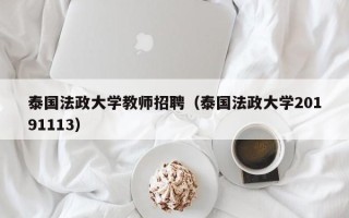 泰国法政大学教师招聘（泰国法政大学20191113）