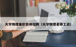 大学物理兼职教师招聘（大学物理老师工资）