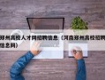 郑州高校人才网招聘信息（河南郑州高校招聘信息网）