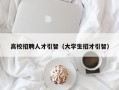 高校招聘人才引智（大学生招才引智）