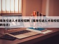 珠海引进人才高校招聘（珠海引进人才高校招聘信息）