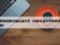 教师招聘中国石油大学（中国石油大学教师待遇）