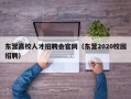 东营高校人才招聘会官网（东营2020校园招聘）