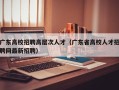 广东高校招聘高层次人才（广东省高校人才招聘网最新招聘）