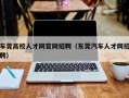 车莞高校人才网官网招聘（东莞汽车人才网招聘）