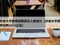 济南大学教师招聘报名人数统计（济南大学教师招聘2020公告）