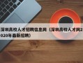 深圳高校人才招聘信息网（深圳高校人才网2020年最新招聘）