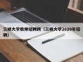 三峡大学教师招聘网（三峡大学2020年招聘）