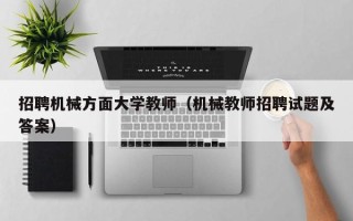 招聘机械方面大学教师（机械教师招聘试题及答案）
