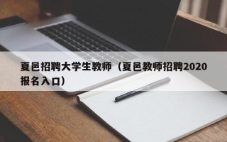 夏邑招聘大学生教师（夏邑教师招聘2020报名入口）