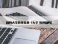 招聘大学教师简章（大学 教师招聘）