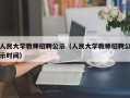 人民大学教师招聘公示（人民大学教师招聘公示时间）