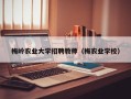 梅岭农业大学招聘教师（梅农业学校）