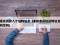 重庆高校人才招聘信息（重庆市高校招聘信息网官网）