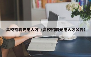 高校招聘光电人才（高校招聘光电人才公告）