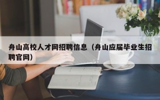 舟山高校人才网招聘信息（舟山应届毕业生招聘官网）