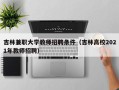 吉林兼职大学教师招聘条件（吉林高校2021年教师招聘）