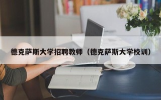 德克萨斯大学招聘教师（德克萨斯大学校训）