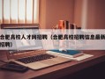 合肥高校人才网招聘（合肥高校招聘信息最新招聘）