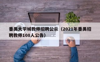 番禺大学城教师招聘公示（2021年番禺招聘教师108人公告）