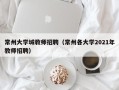 常州大学城教师招聘（常州各大学2021年教师招聘）