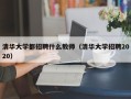 清华大学都招聘什么教师（清华大学招聘2020）