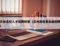 兰州高校人才招聘政策（兰州高校事业编招聘）