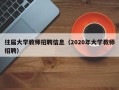 往届大学教师招聘信息（2020年大学教师招聘）