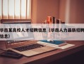 华南某高校人才招聘信息（华南人力最新招聘信息）