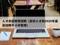 人才高校教师招聘（高校人才网2020年最新招聘中小学教师）