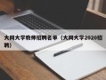 大同大学教师招聘名单（大同大学2020招聘）