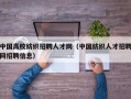 中国高校纺织招聘人才网（中国纺织人才招聘网招聘信息）