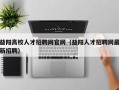 益阳高校人才招聘网官网（益阳人才招聘网最新招聘）