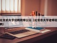 北京的大学招聘教师公示（北京市大学老师招聘）