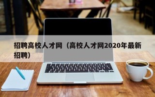 招聘高校人才网（高校人才网2020年最新招聘）