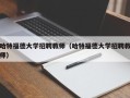 哈特福德大学招聘教师（哈特福德大学招聘教师）