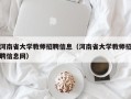 河南省大学教师招聘信息（河南省大学教师招聘信息网）