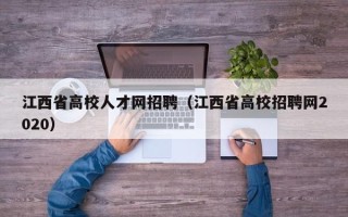 江西省高校人才网招聘（江西省高校招聘网2020）