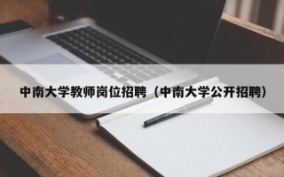 中南大学教师岗位招聘（中南大学公开招聘）