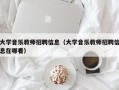 大学音乐教师招聘信息（大学音乐教师招聘信息在哪看）