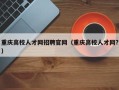 重庆高校人才网招聘官网（重庆高校人才网?）