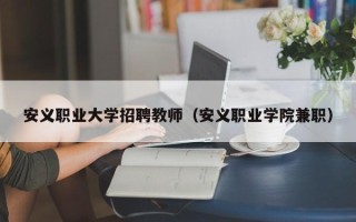 安义职业大学招聘教师（安义职业学院兼职）