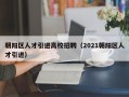 朝阳区人才引进高校招聘（2021朝阳区人才引进）