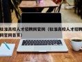 驻淮高校人才招聘网官网（驻淮高校人才招聘网官网首页）