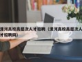 漯河高校高层次人才招聘（漯河高校高层次人才招聘网）