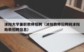 沭阳大学兼职教师招聘（沭阳教师招聘网沭阳助教招聘信息）