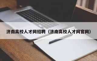 济南高校人才网招聘（济南高校人才网官网）