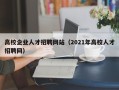 高校企业人才招聘网站（2021年高校人才招聘网）